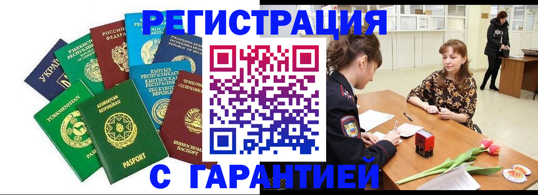 прописка законно в Горячем Ключе