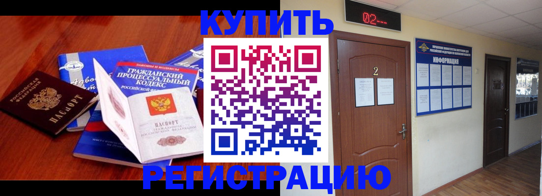прописка законно в Горячем Ключе