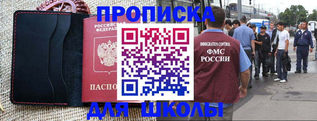 прописка для школы в Горячем Ключе